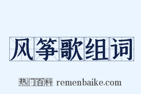 风筝歌组词是什么意思的图片